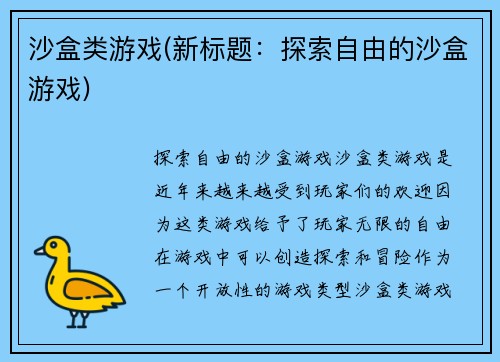 沙盒类游戏(新标题：探索自由的沙盒游戏)