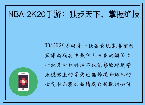 NBA 2K20手游：独步天下，掌握绝技
